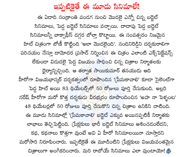 this year first hit ala modalaindi,saikumar son adi first film prema kavali. prema kavali 50 days in 83 theatres,allari naresh movie aha naa pellanta 50 days in 48 theatres,this year all high budget films failed at box office,this year three real hits  this year first hit ala modalaindi, saikumar son adi first film prema kavali. prema kavali 50 days in 83 theatres, allari naresh movie aha naa pellanta 50 days in 48 theatres, this year all high budget films failed at box office, this year three real hits